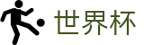 2026美加墨世界杯官方入口 · 全球赛事时刻表同步